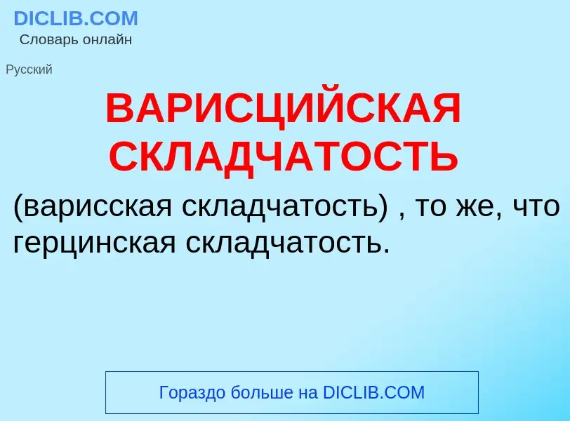 Τι είναι ВАРИСЦИЙСКАЯ СКЛАДЧАТОСТЬ - ορισμός