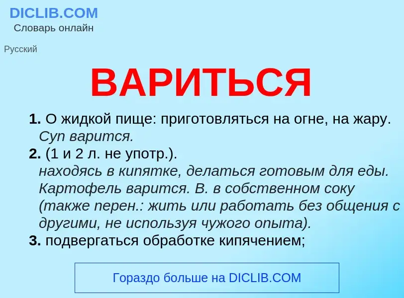 Что такое ВАРИТЬСЯ - определение