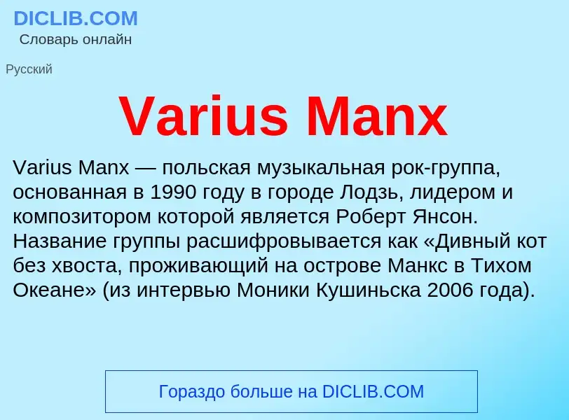 Τι είναι Varius Manx - ορισμός