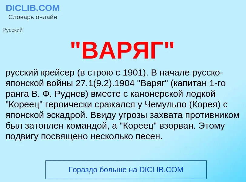 What is "ВАРЯГ" - meaning and definition