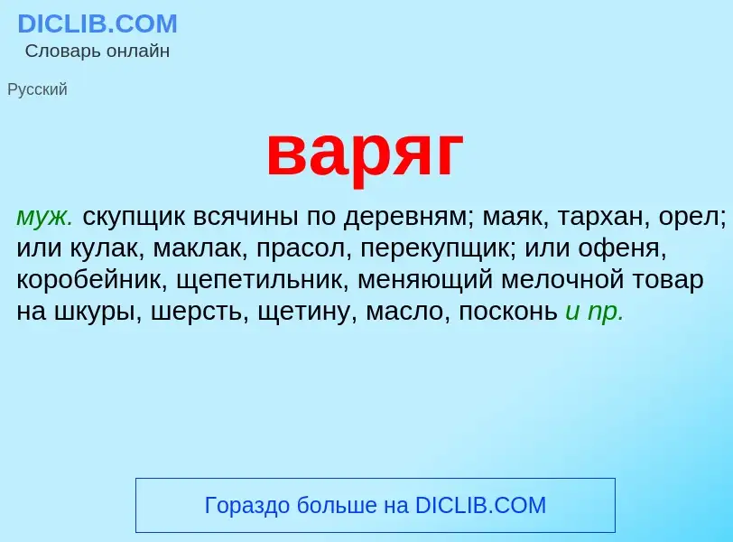 What is варяг - meaning and definition