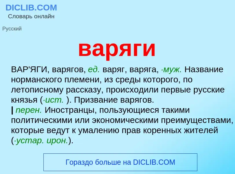 What is варяги - meaning and definition