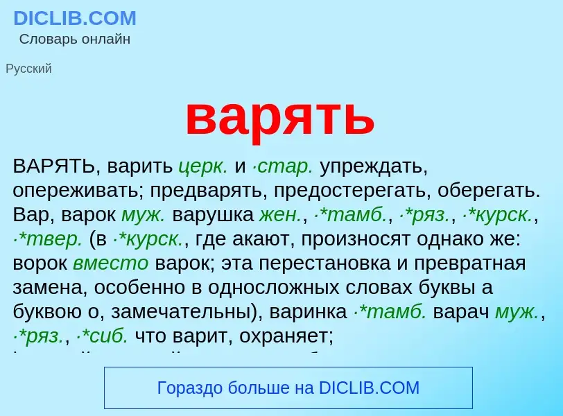 ¿Qué es варять? - significado y definición