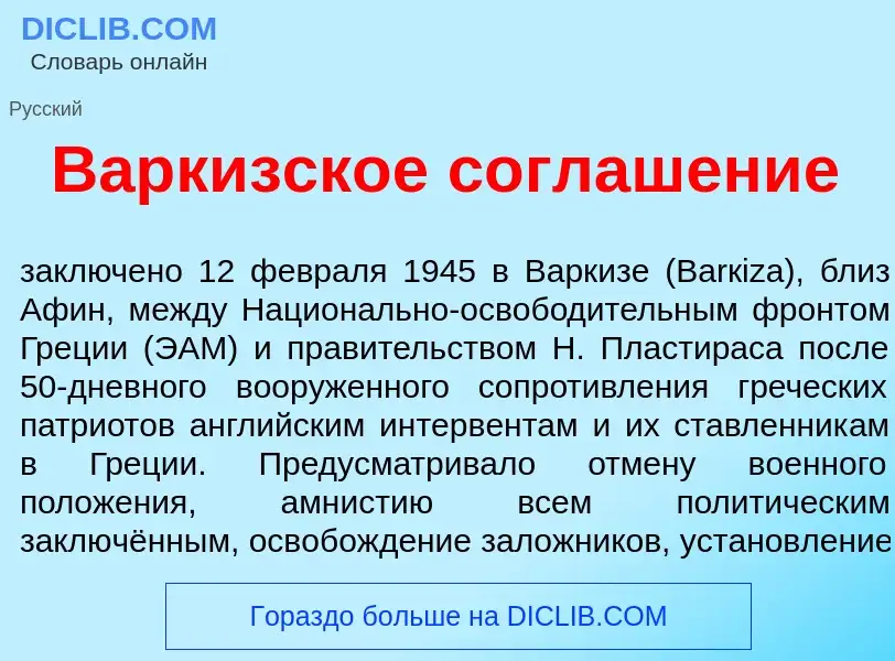 Что такое Варк<font color="red">и</font>зское соглашение - определение