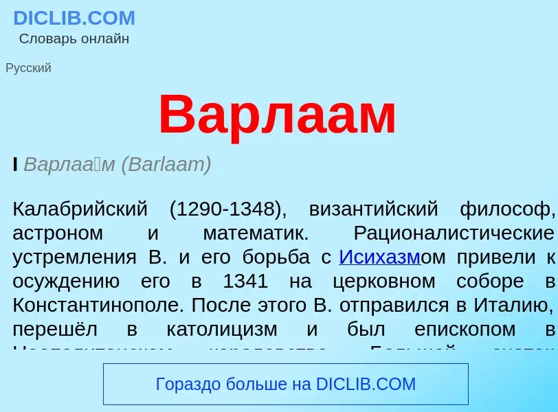 O que é Варлаам - definição, significado, conceito