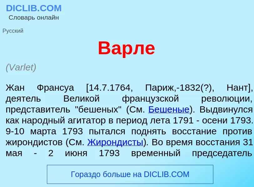 What is Варл<font color="red">е</font> - meaning and definition