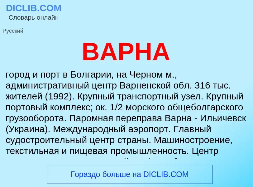 What is ВАРНА - definition