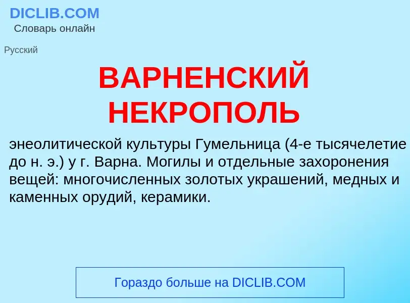 Τι είναι ВАРНЕНСКИЙ НЕКРОПОЛЬ - ορισμός