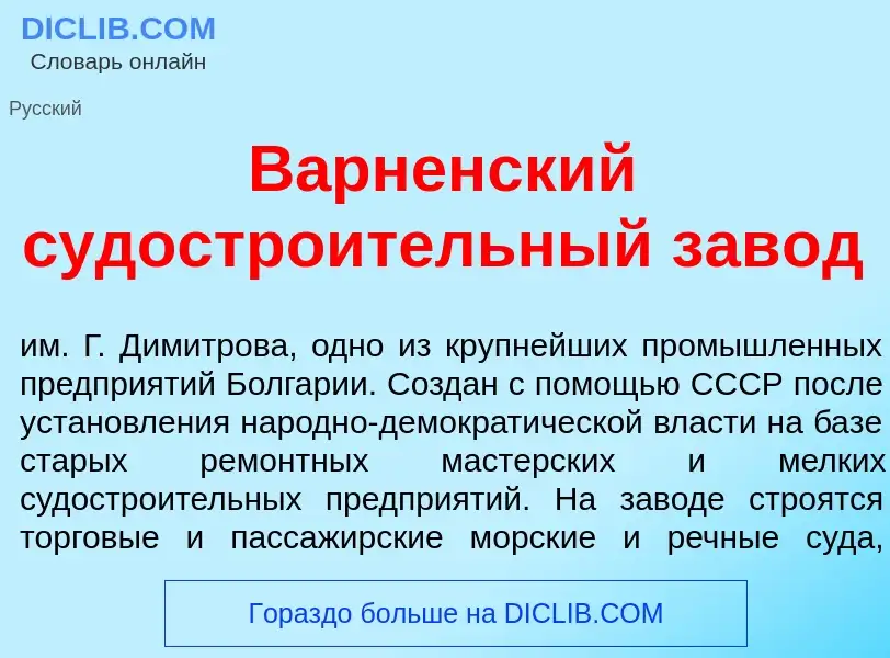 Что такое В<font color="red">а</font>рненский судостро<font color="red">и</font>тельный зав<font col