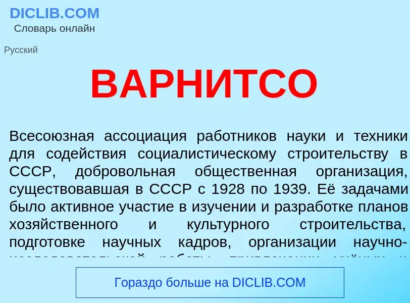 Что такое ВАРНИТСО - определение