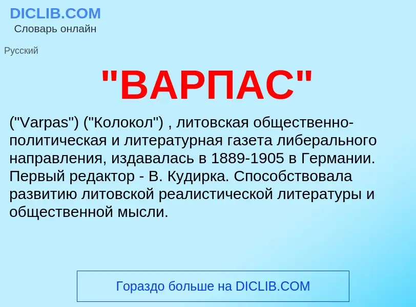 What is "ВАРПАС" - meaning and definition