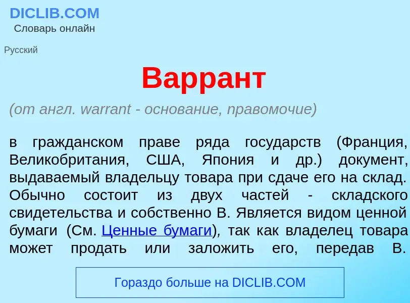 O que é Варр<font color="red">а</font>нт - definição, significado, conceito