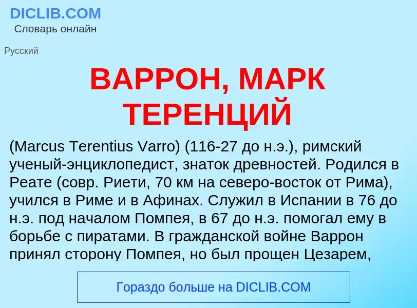 Τι είναι ВАРРОН, МАРК ТЕРЕНЦИЙ - ορισμός