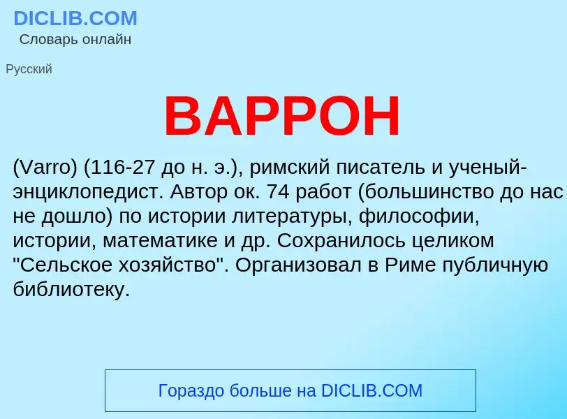 What is ВАРРОН - definition