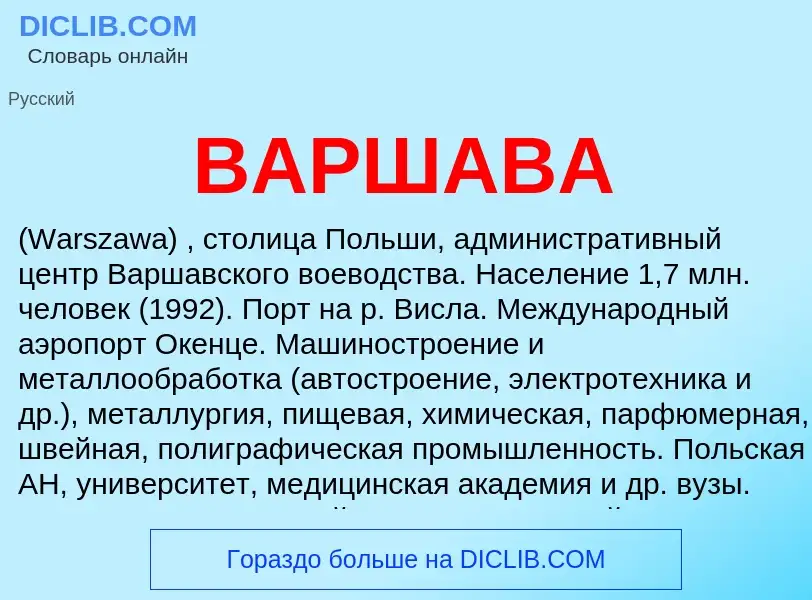 ¿Qué es ВАРШАВА? - significado y definición