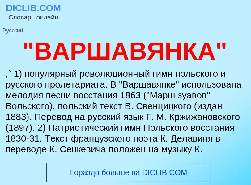 What is "ВАРШАВЯНКА" - meaning and definition