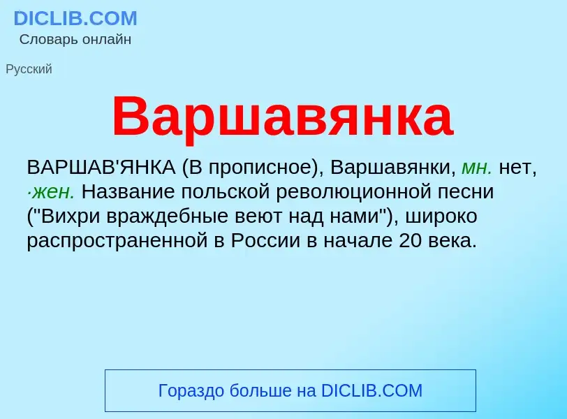 ¿Qué es Варшавянка? - significado y definición