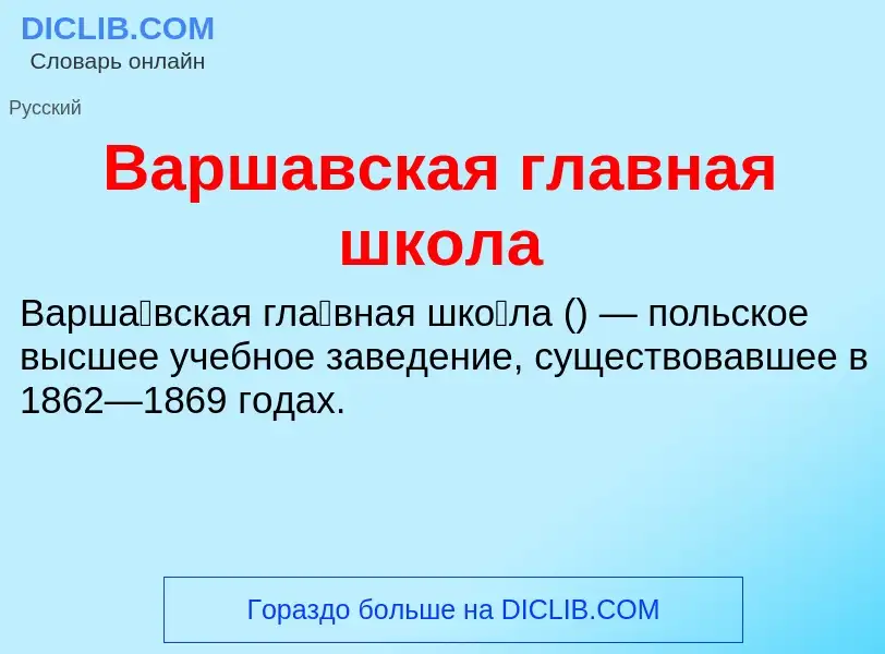 Wat is Варшавская главная школа - definition