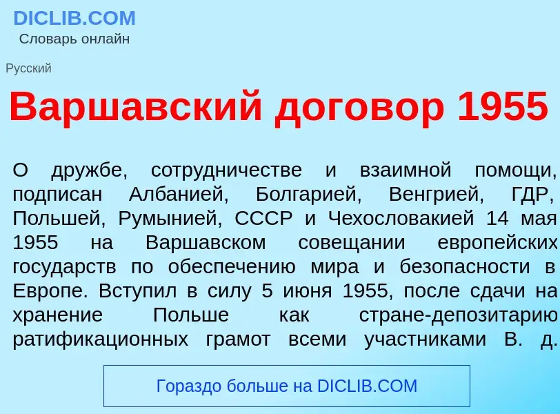 ¿Qué es Варш<font color="red">а</font>вский догов<font color="red">о</font>р 1955? - significado y d