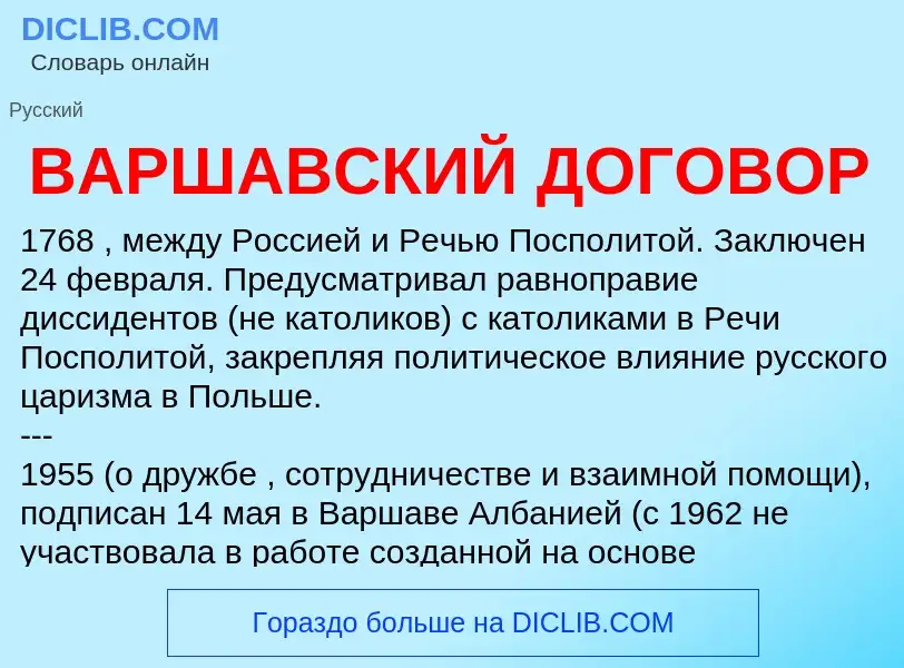 Τι είναι ВАРШАВСКИЙ ДОГОВОР - ορισμός