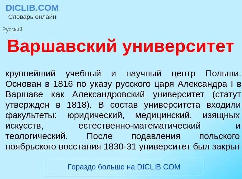 Что такое Варш<font color="red">а</font>вский университ<font color="red">е</font>т - определение