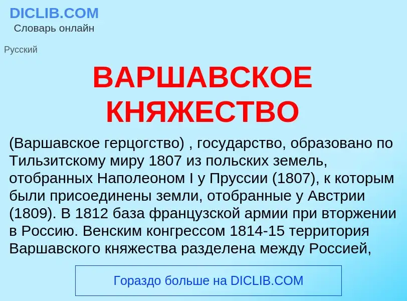 Τι είναι ВАРШАВСКОЕ КНЯЖЕСТВО - ορισμός