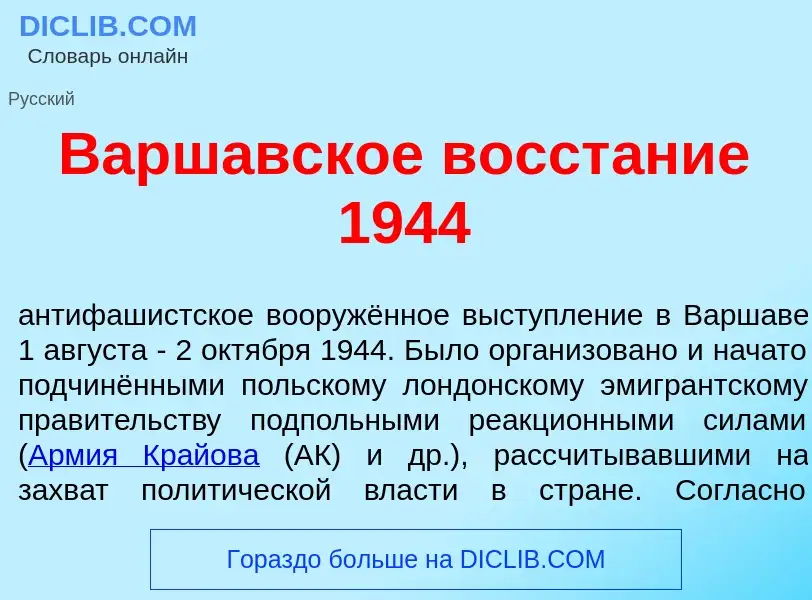 Что такое Варш<font color="red">а</font>вское восст<font color="red">а</font>ние 1944 - определение