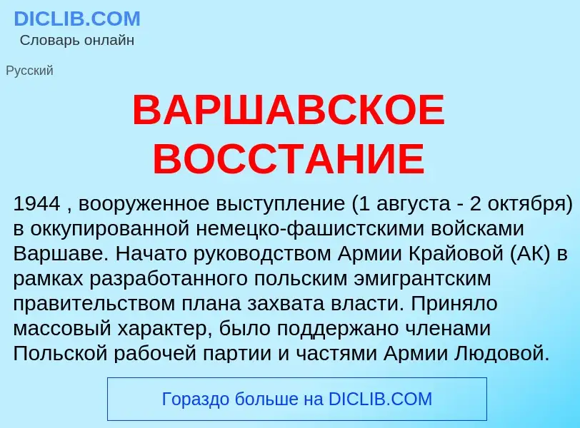 Что такое ВАРШАВСКОЕ ВОССТАНИЕ - определение