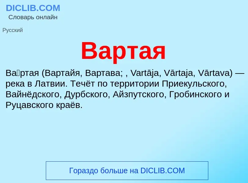 Что такое Вартая - определение