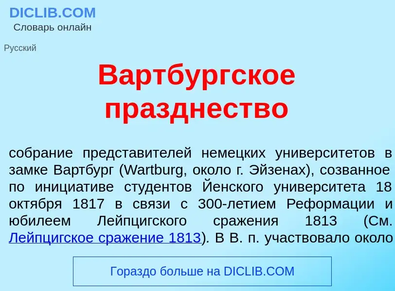 Che cos'è В<font color="red">а</font>ртбургское пр<font color="red">а</font>зднество - definizione