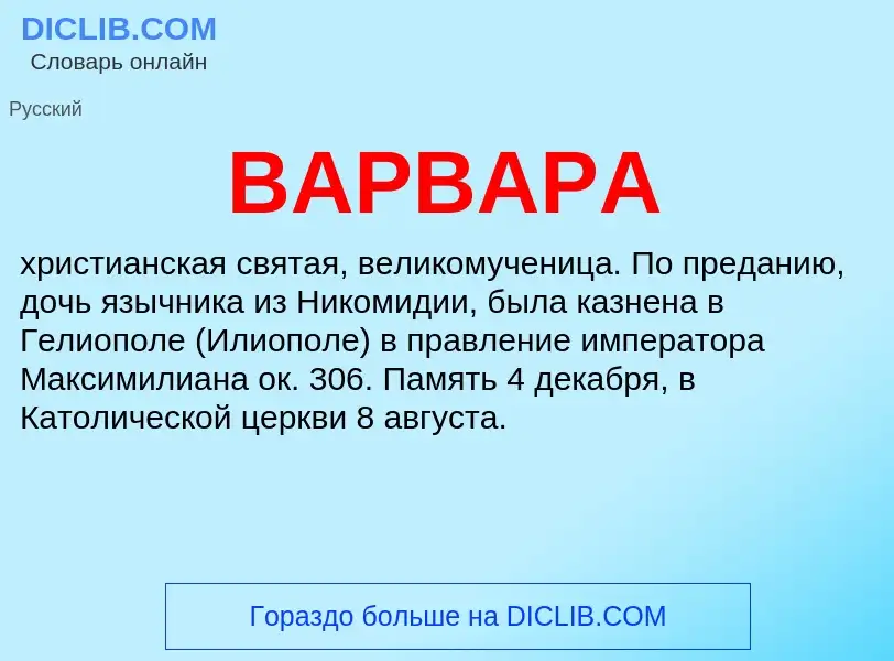 Что такое ВАРВАРА - определение