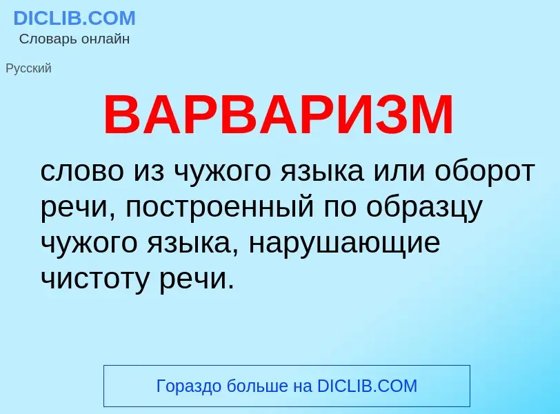 ¿Qué es ВАРВАРИЗМ? - significado y definición