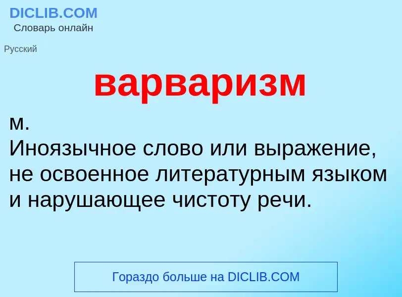 O que é варваризм - definição, significado, conceito