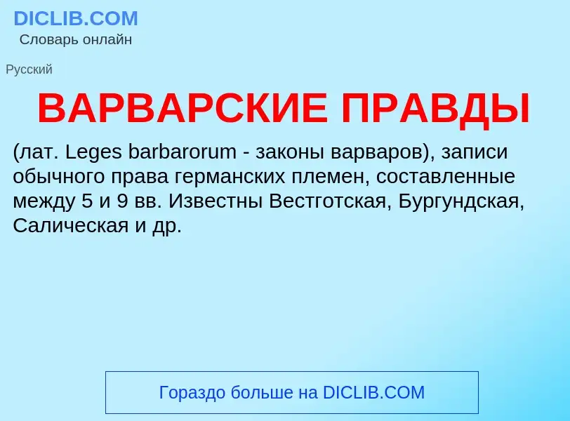 Was ist ВАРВАРСКИЕ ПРАВДЫ - Definition