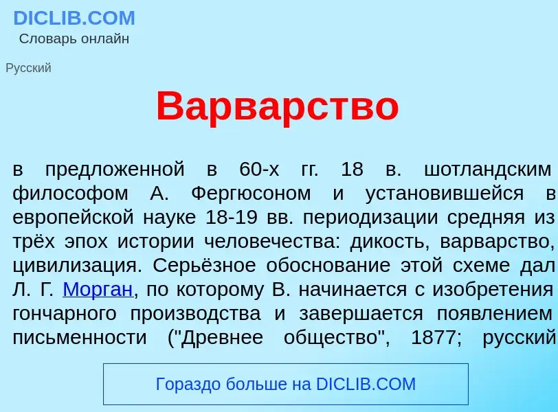 ¿Qué es В<font color="red">а</font>рварство? - significado y definición