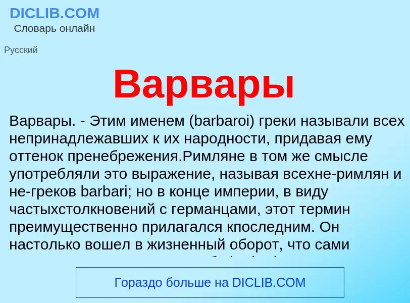 O que é Варвары - definição, significado, conceito