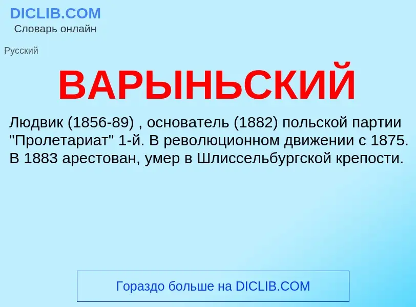 Wat is ВАРЫНЬСКИЙ - definition