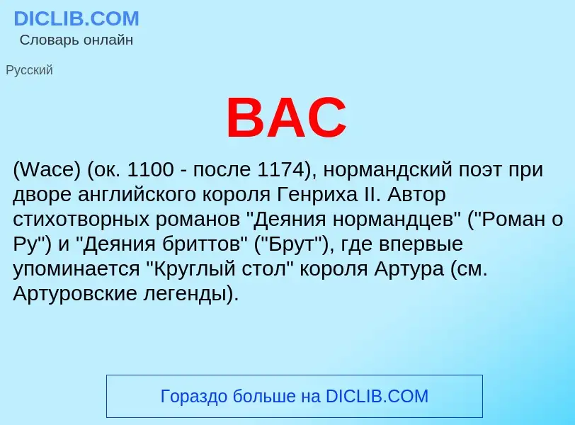 O que é ВАС - definição, significado, conceito