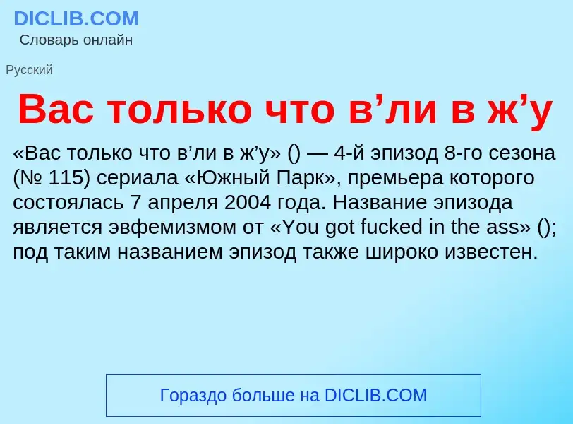 ¿Qué es Вас только что в’ли в ж’у? - significado y definición