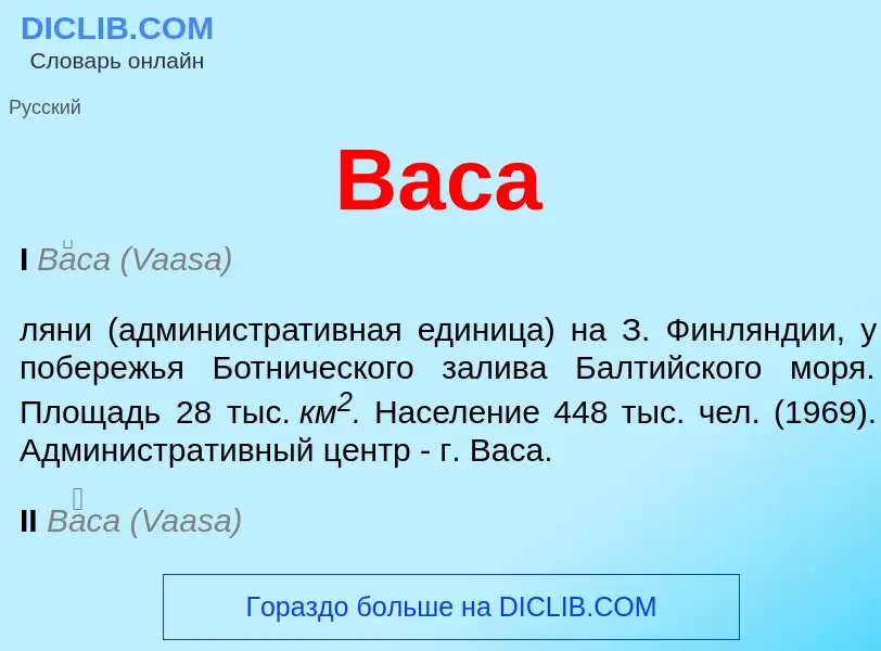 Что такое Васа - определение