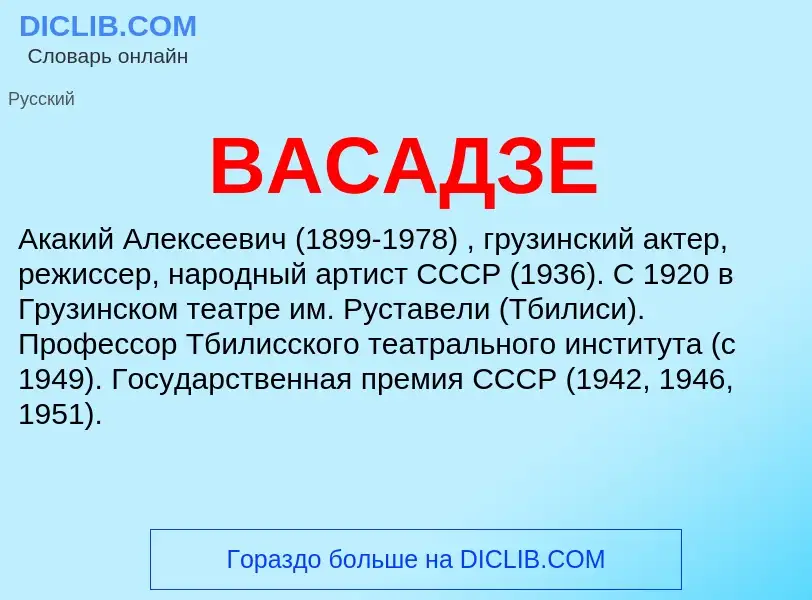 Что такое ВАСАДЗЕ - определение