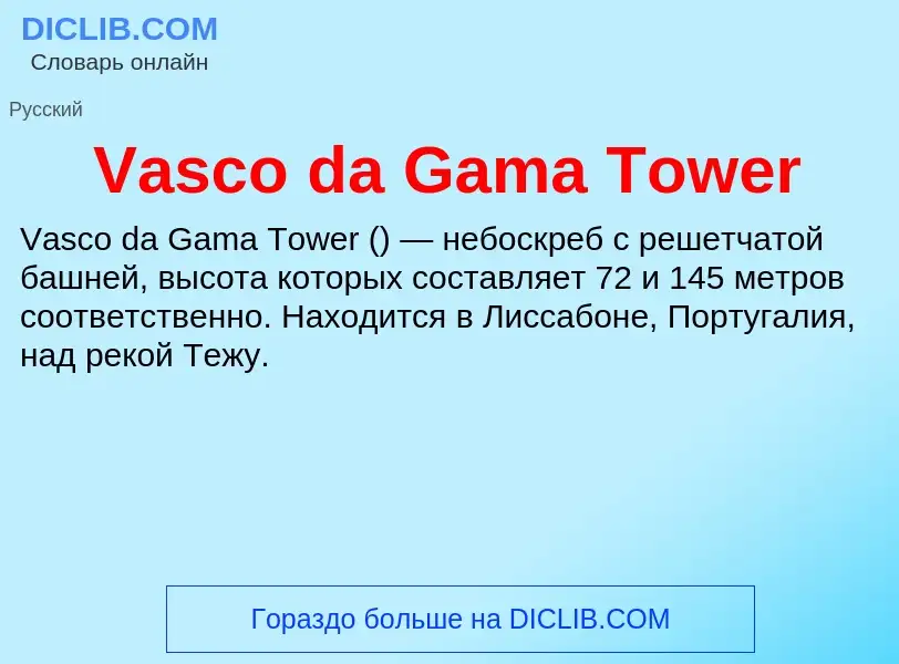 Τι είναι Vasco da Gama Tower - ορισμός