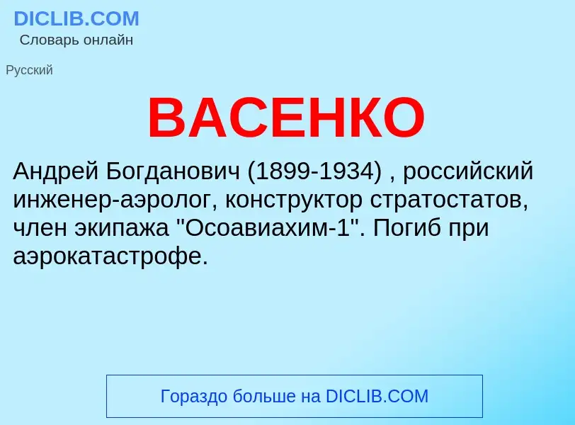 Τι είναι ВАСЕНКО - ορισμός