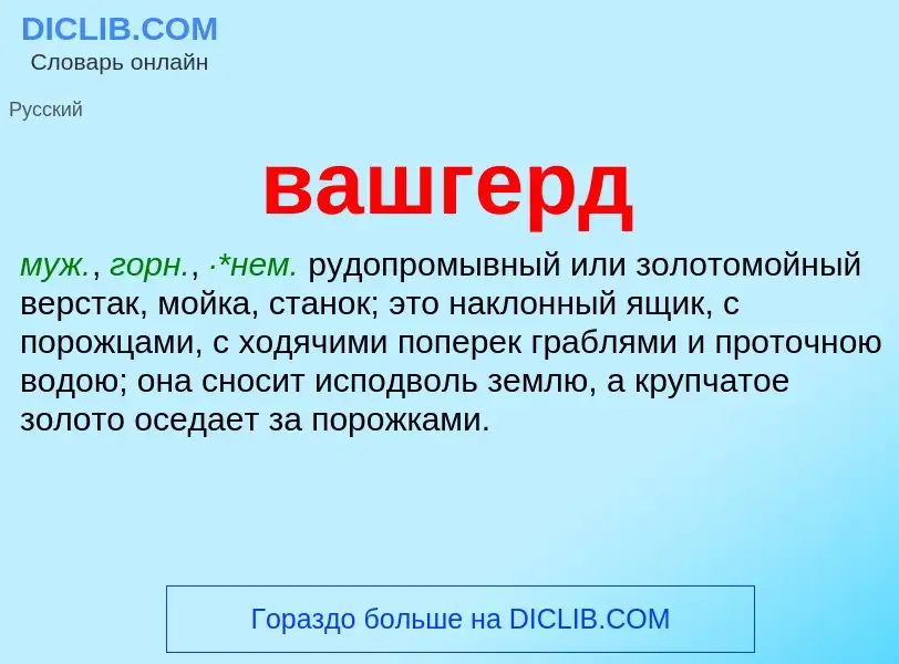 ¿Qué es вашгерд? - significado y definición