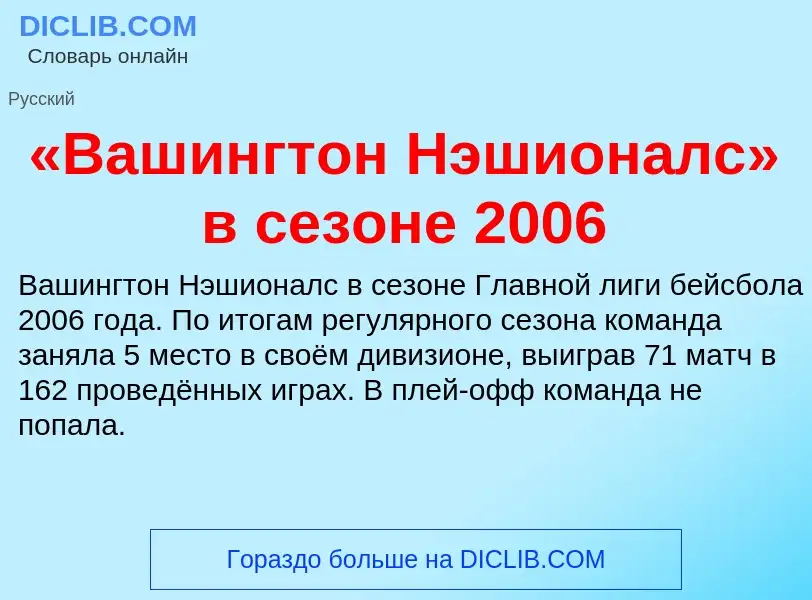 ¿Qué es «Вашингтон Нэшионалс» в сезоне 2006? - significado y definición