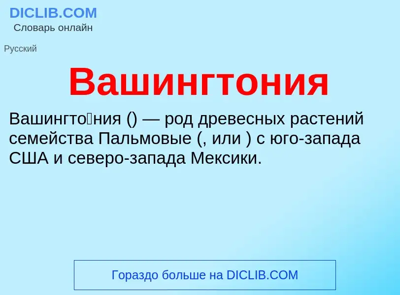 What is Вашингтония - definition