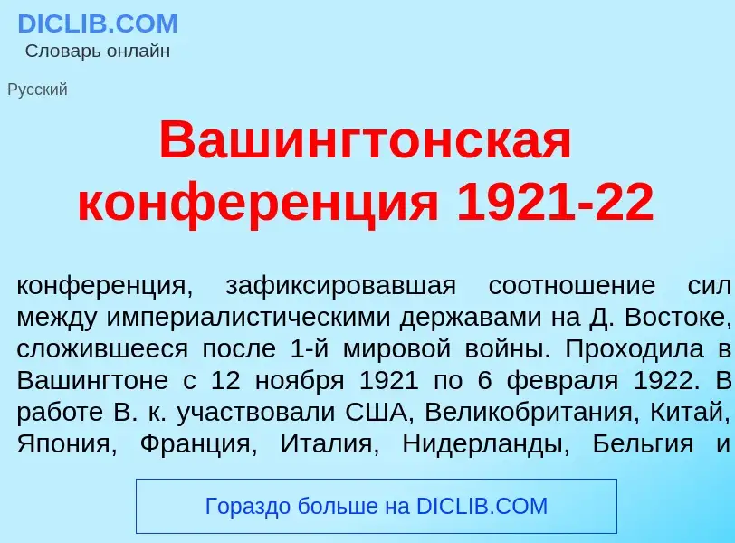 Qu'est-ce que Вашингт<font color="red">о</font>нская конфер<font color="red">е</font>нция 1921-22 - 