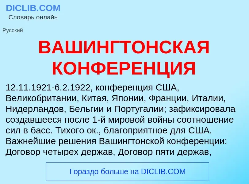 Τι είναι ВАШИНГТОНСКАЯ КОНФЕРЕНЦИЯ - ορισμός