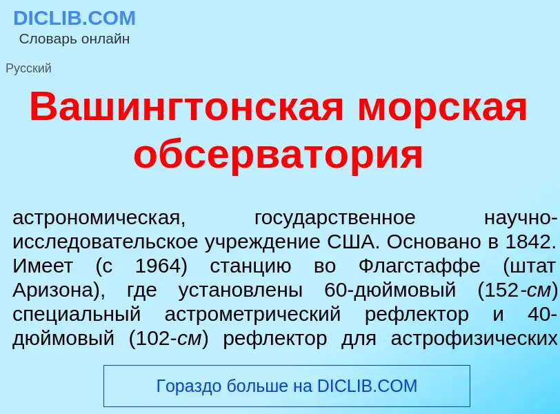 Wat is Вашингт<font color="red">о</font>нская морск<font color="red">а</font>я обсерват<font color="