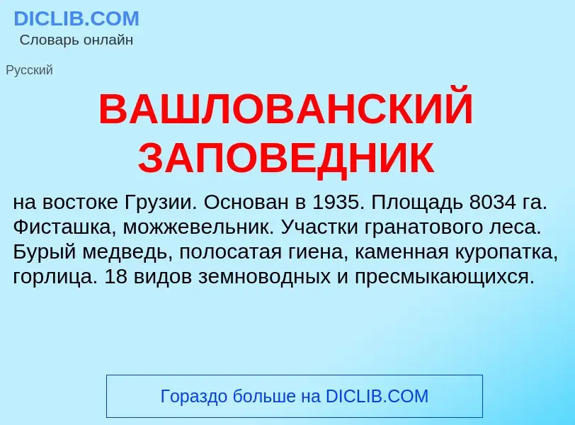 Wat is ВАШЛОВАНСКИЙ ЗАПОВЕДНИК - definition